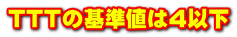 TTTの基準値は4以下 